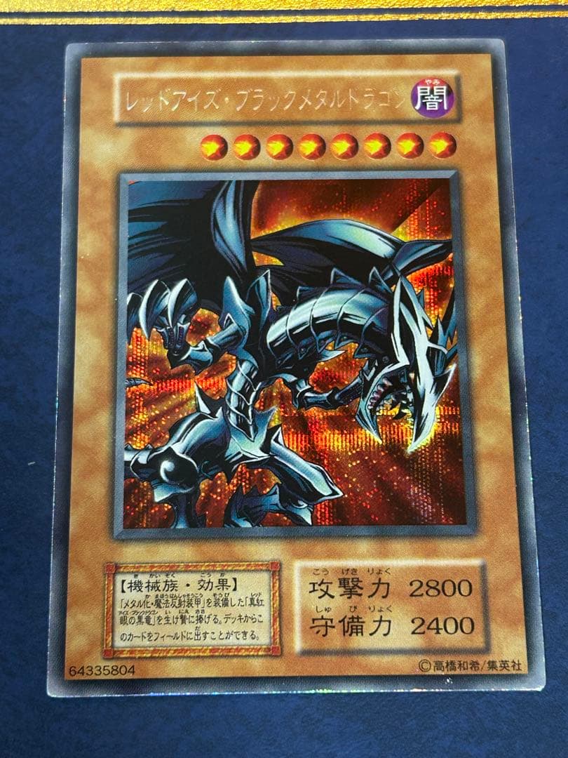 レッドアイズブラックメタルドラゴン シークレット メタル化魔法反射装甲 初期