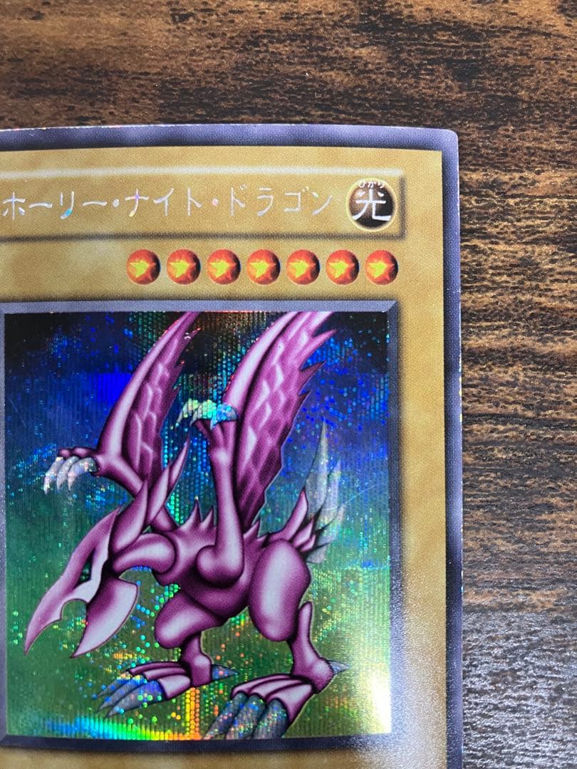 遊戯王　ホーリーナイトドラゴン　初期　シークレットレア　プロモ　闇界決闘記
