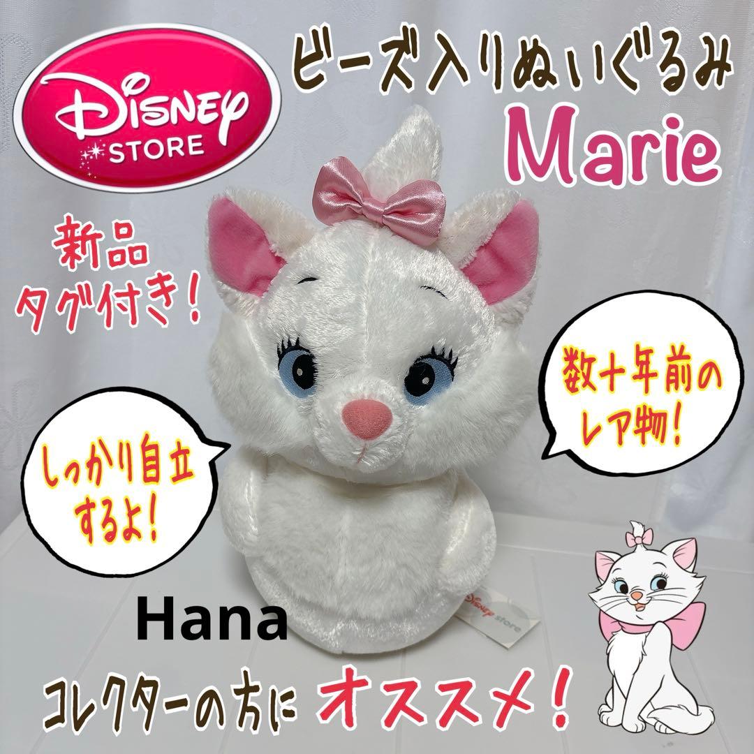 激レア⁉︎ 入手困難 ディズニーストア限定 マリーちゃん ビーズ入り ぬいぐるみ