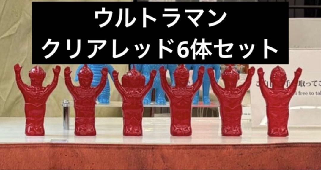 エンカビニール　ウルトラマン　クリアレッド　6体セット　enkavnyl