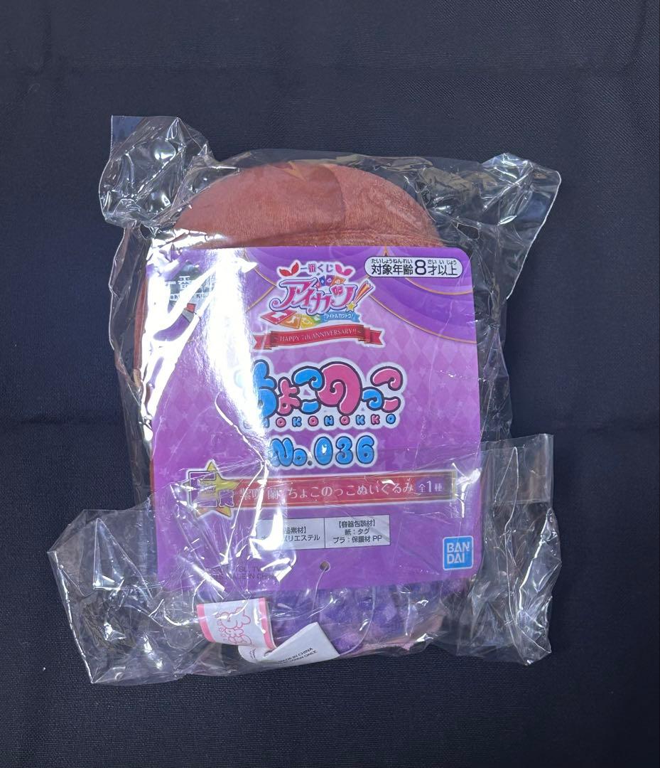 アイカツ！　一番くじ　ちょこのっこ　全5種　まとめ売り
