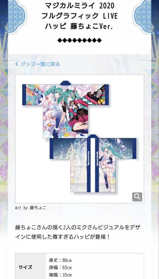 初音ミク マジカルミライ2020 フルグラフィック Liveハッピ 藤ちょこ