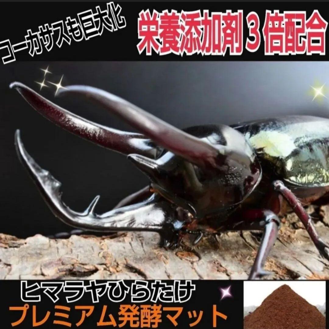 ヘラクレス幼虫が大きくなる！プレミアム3次発酵マット【60リットル】産卵にも抜群