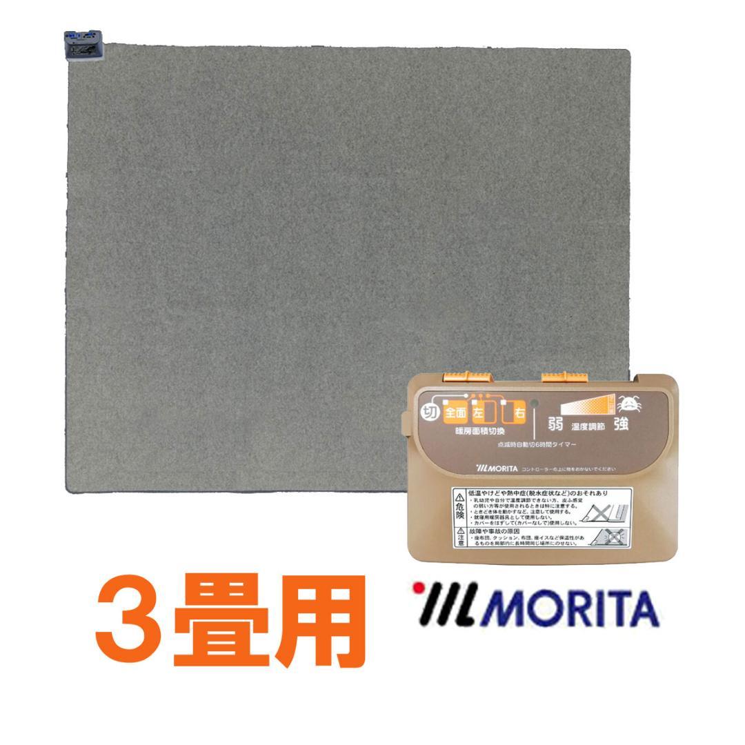 MORITA 電気カーペット3畳用 ホットカーペット カバー付　グロウ ブラウン