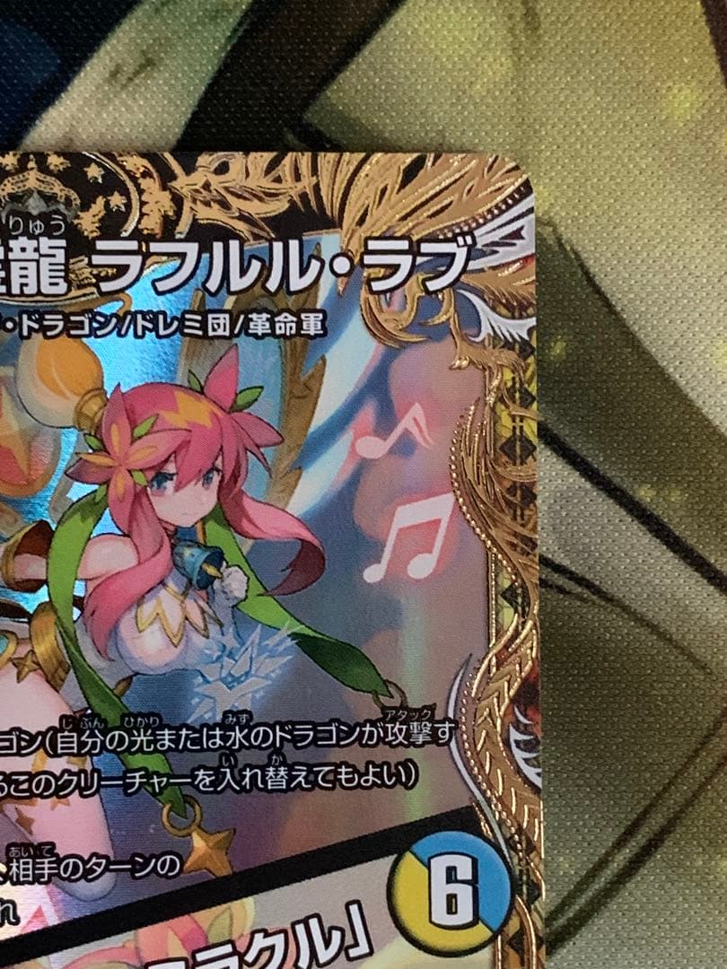 デュエマ　音郷の精霊龍ラフルルラブ/未来から来る、だからミラクル　金トレジャー