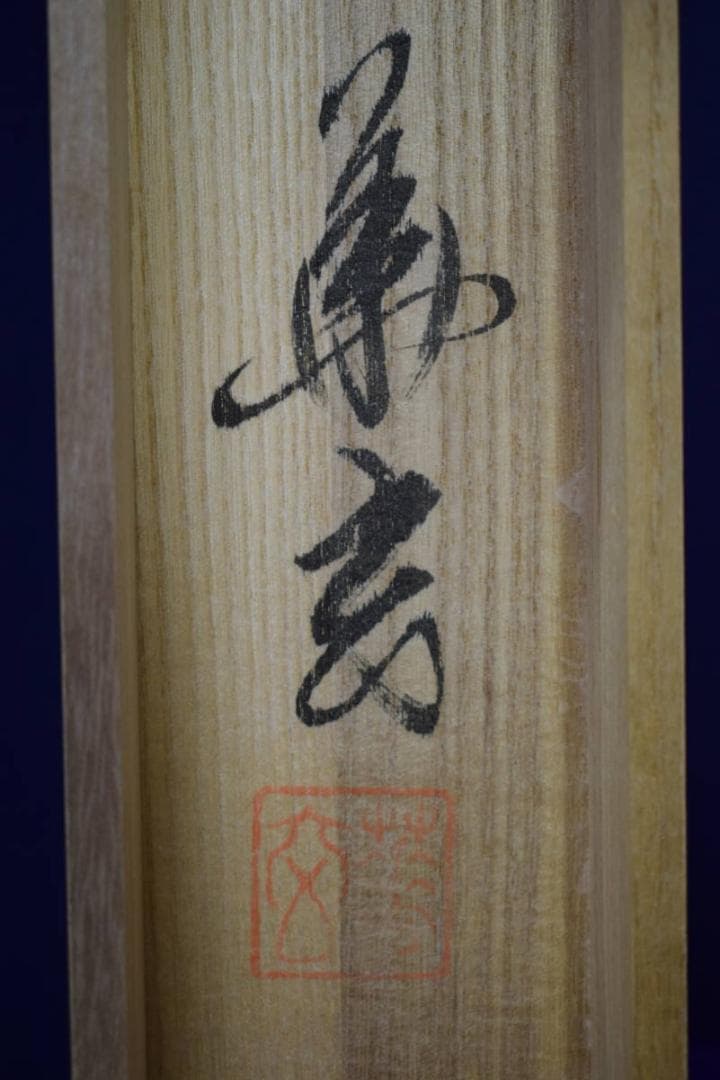 真作/樋口華玄/南無阿弥陀仏/南無阿弥陀佛/桐共箱付/布袋屋掛軸HG-474