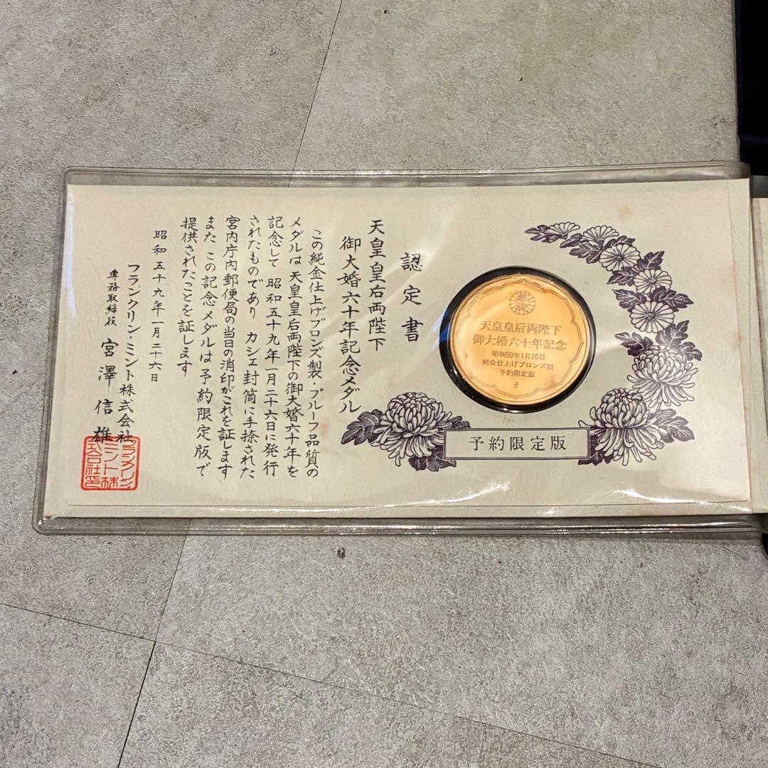 純金仕上げ 天皇皇后両陛下御大婚六十年記念 記念メダル 予約限定版 申込み書付き