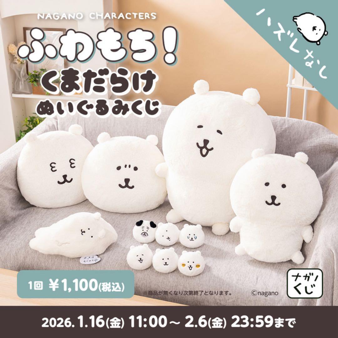 ナガノキャラクターズ ふわもち！くまだらけ ぬいぐるみくじ