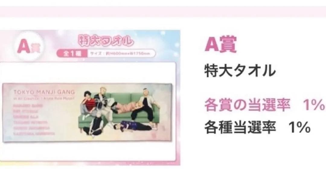 東京リベ　くじメイト/ ウェブポン オンラインくじ A-1賞 特大タオル