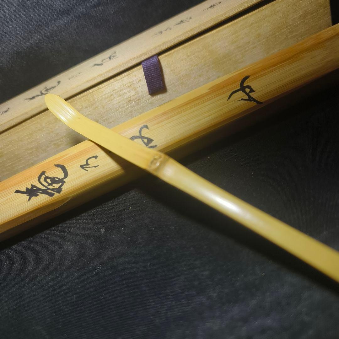 茶道具 白竹茶杓 銘:庵の共 大徳寺 龍源院 細合喝堂師 花押 共箱共筒 未使用