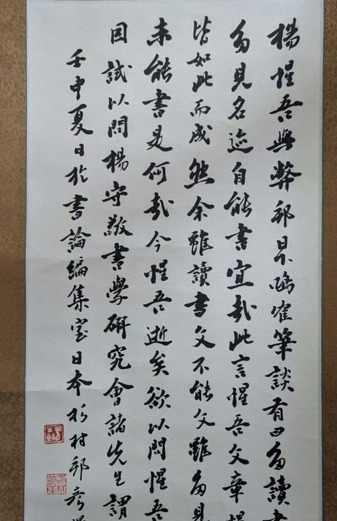 杉村邦彦　題楊惺吾與日下部鳴鶴筆談