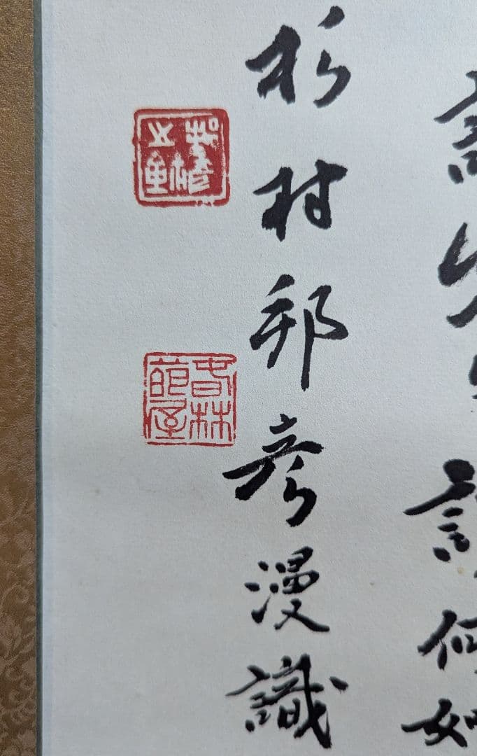 杉村邦彦　題楊惺吾與日下部鳴鶴筆談