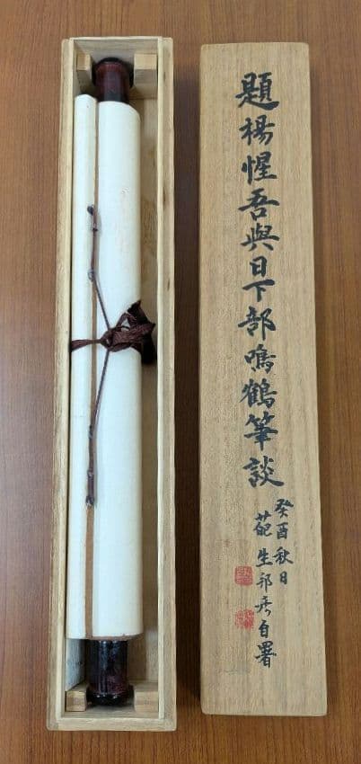 杉村邦彦　題楊惺吾與日下部鳴鶴筆談