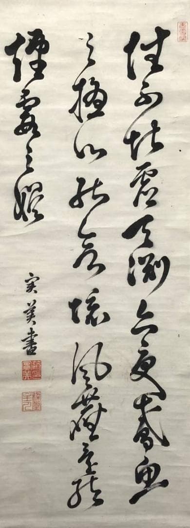 三条実美／公卿 内閣総理大臣「書」掛軸 紙本 野村素軒の箱書き
