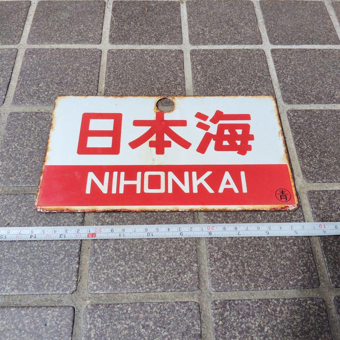 【サボ　愛称板】（表）日本海 B寝台 （裏）日本海 NIHONKAI