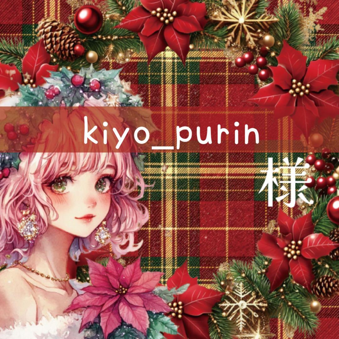 kiyo_purin様♡ありがとうございます♡