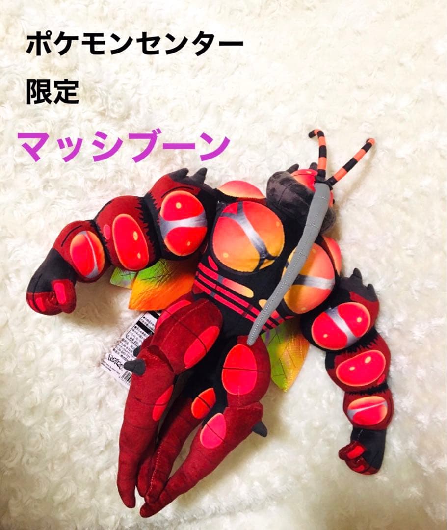 ポケモンセンター限定　マッシブーン　タグ付き新品