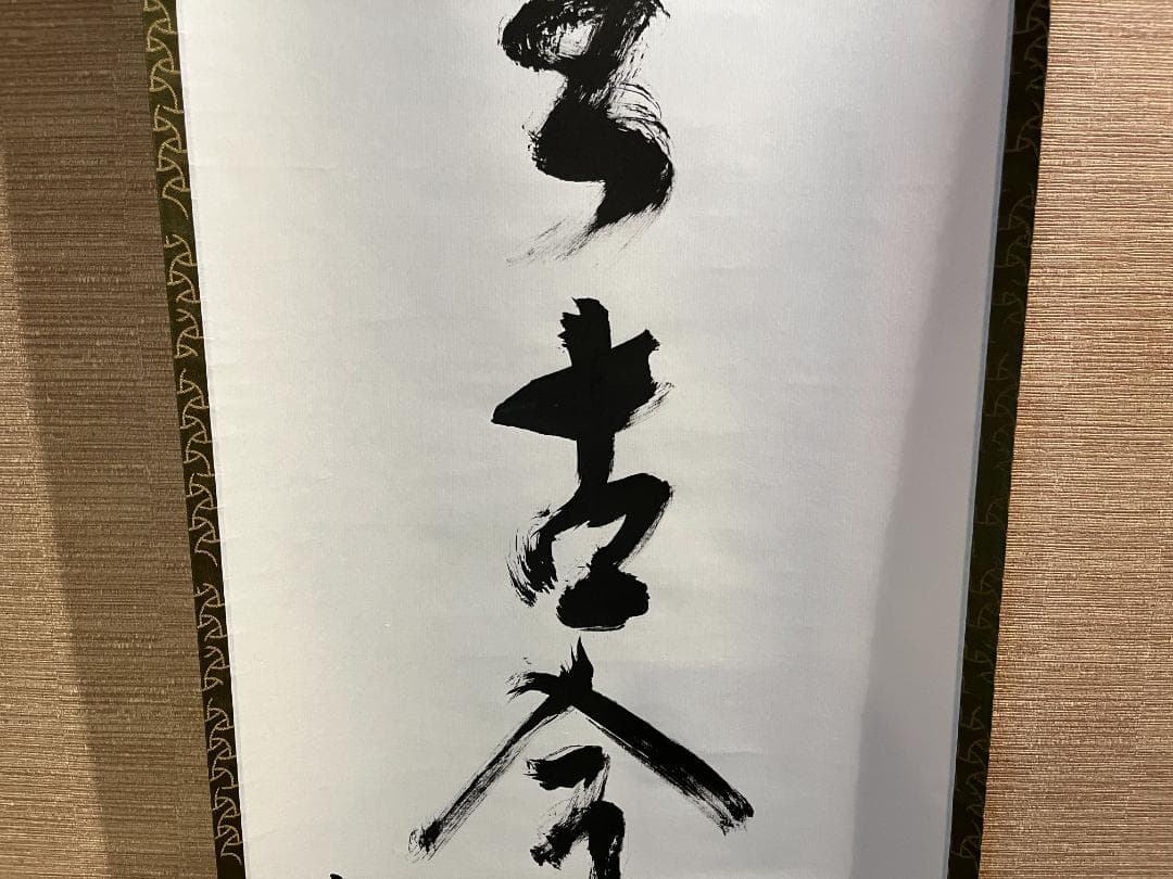 堀内宗心　兼中斎　茶掛軸　一行　松無古今色　茶道具