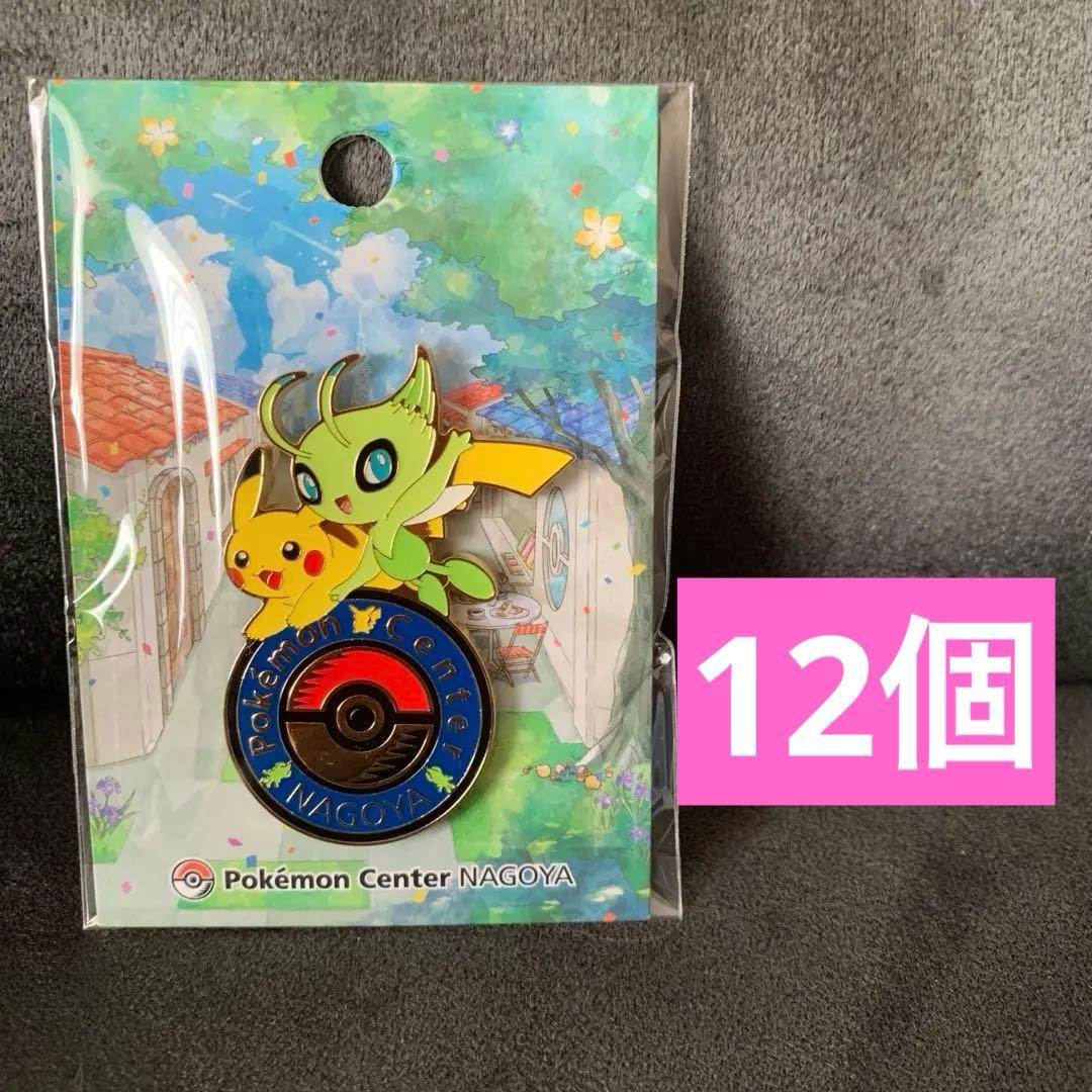 ポケモンセンター名古屋 ピンバッジ セレビィ ピカチュウ　12個