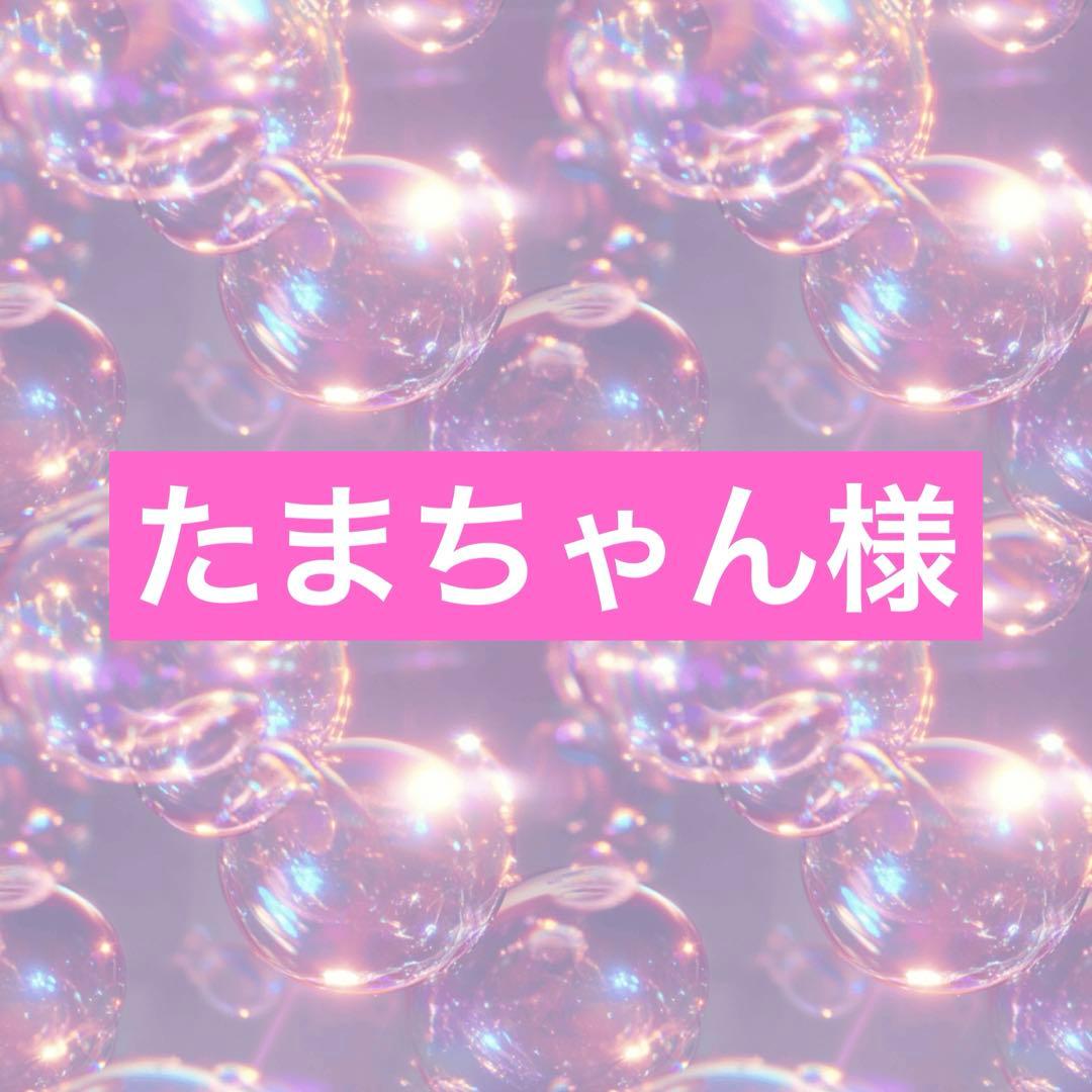 たまちゃん