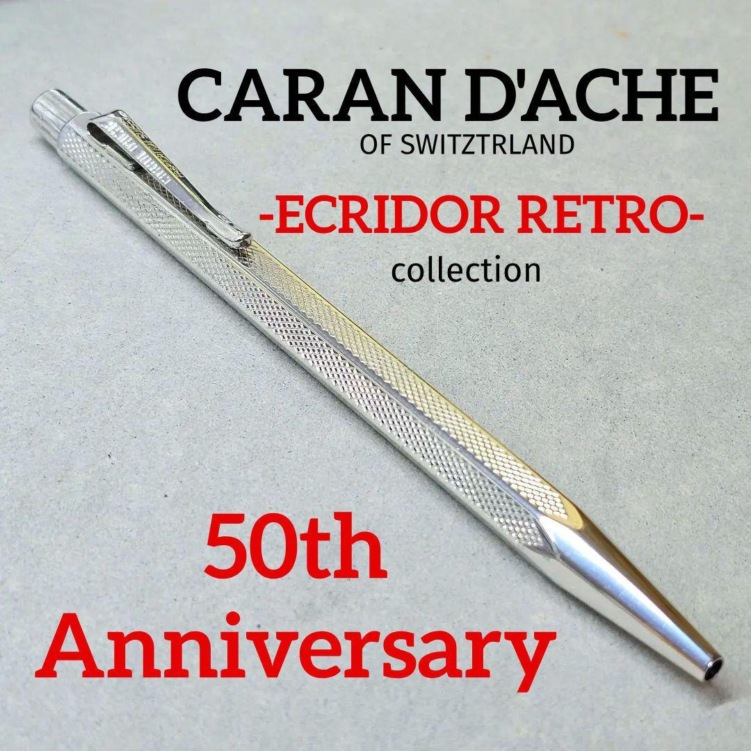 カランダッシュ エクリドール レトロ 50周年限定 シルバプレート 銀張り