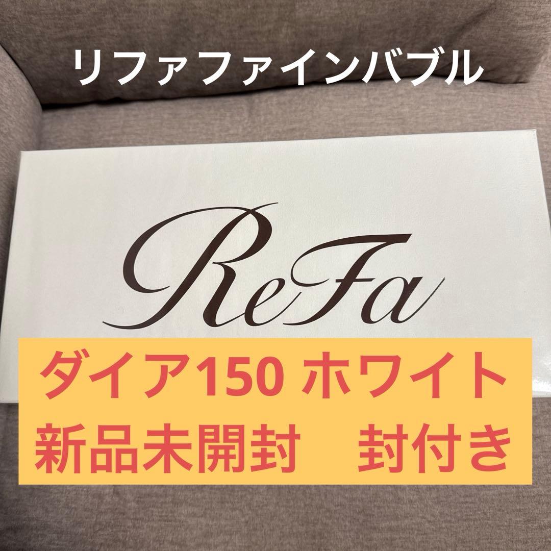 リファ　ファインバブル　ダイア150完全新品未開封