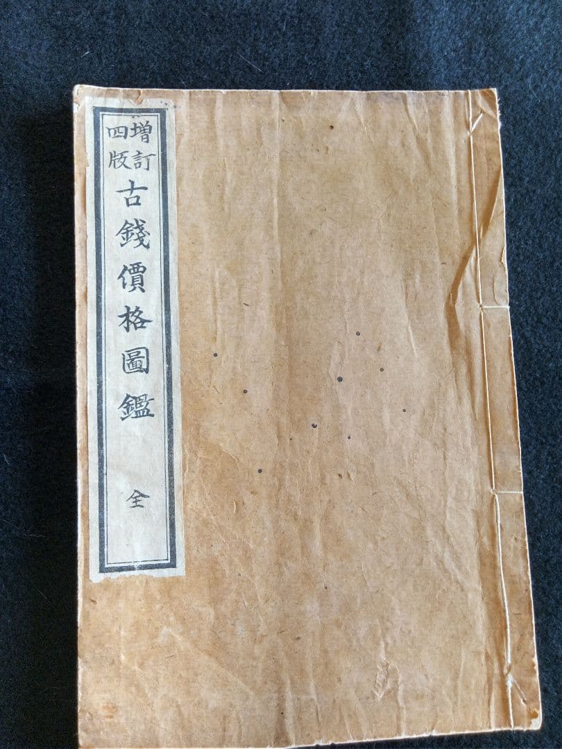 古銭買格圖鑑　増訂四版　骨董品