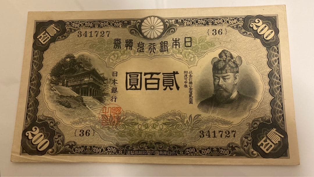 紙幣　旧紙幣　日本紙幣　200円札　二百円札　貴重