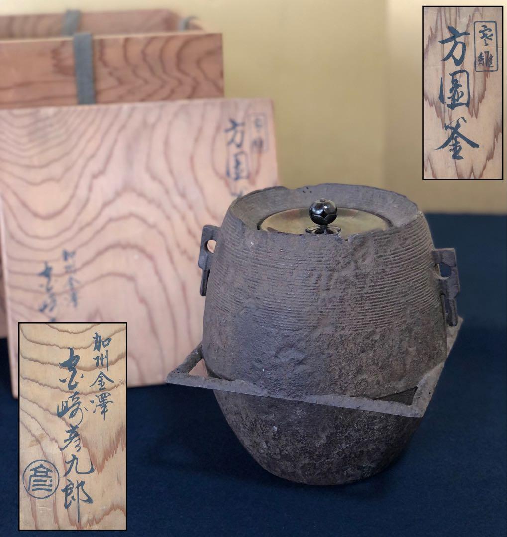 割引❗️《R》茶道具 方園釜 釜師 宮崎彦九郎 寒雉 共箱　250922あ3
