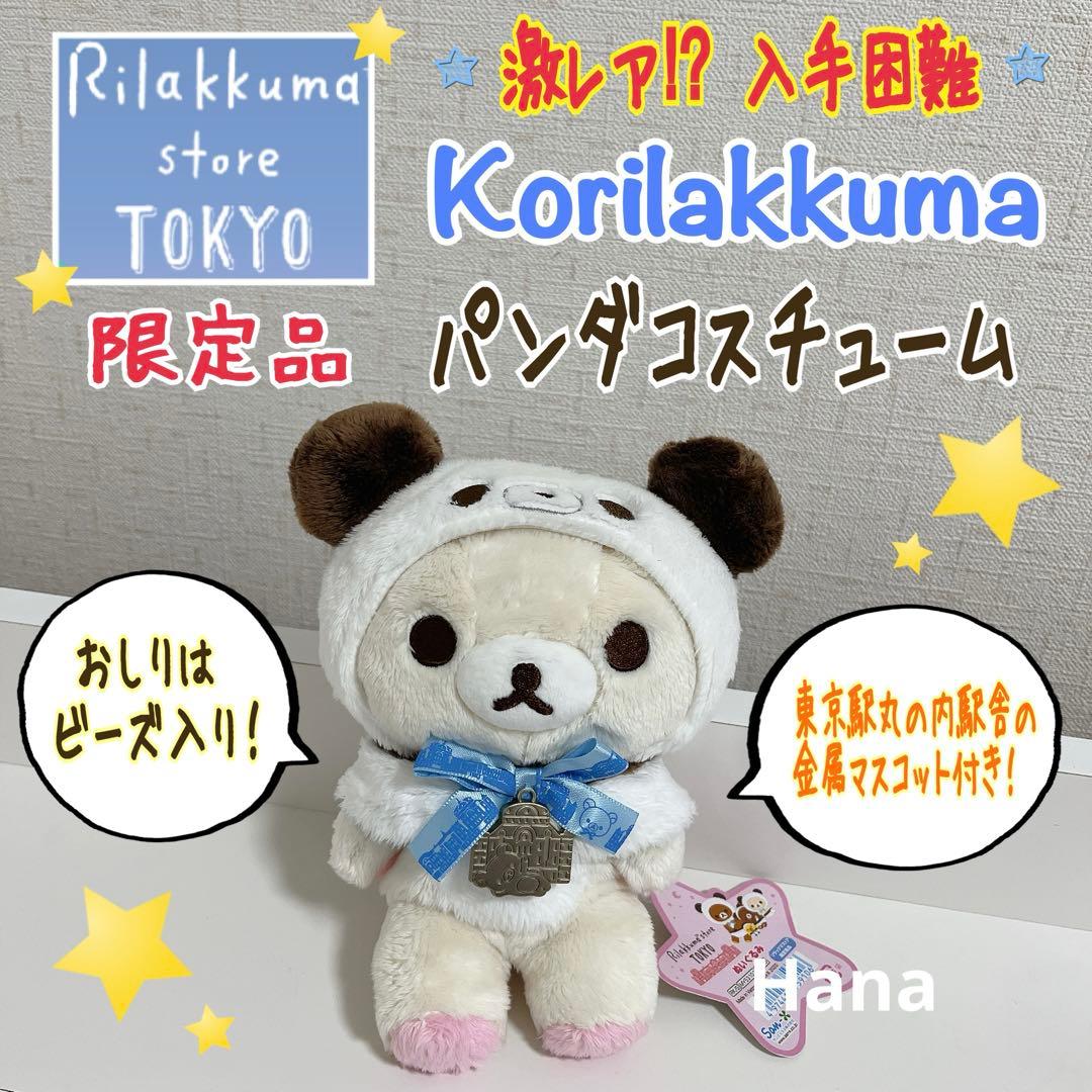 激レア⁉︎ タグ付き リラックマストア限定 東京 コリラックマ パンダ ぬいぐるみ