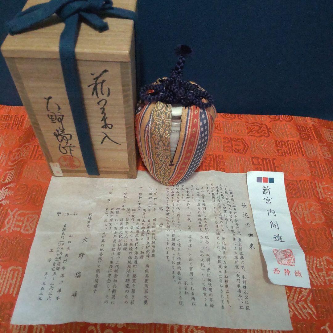 お値下げ。茶道具 萩焼大野瑞峰作　肩付茶入　新宮内間道仕服　共箱入
