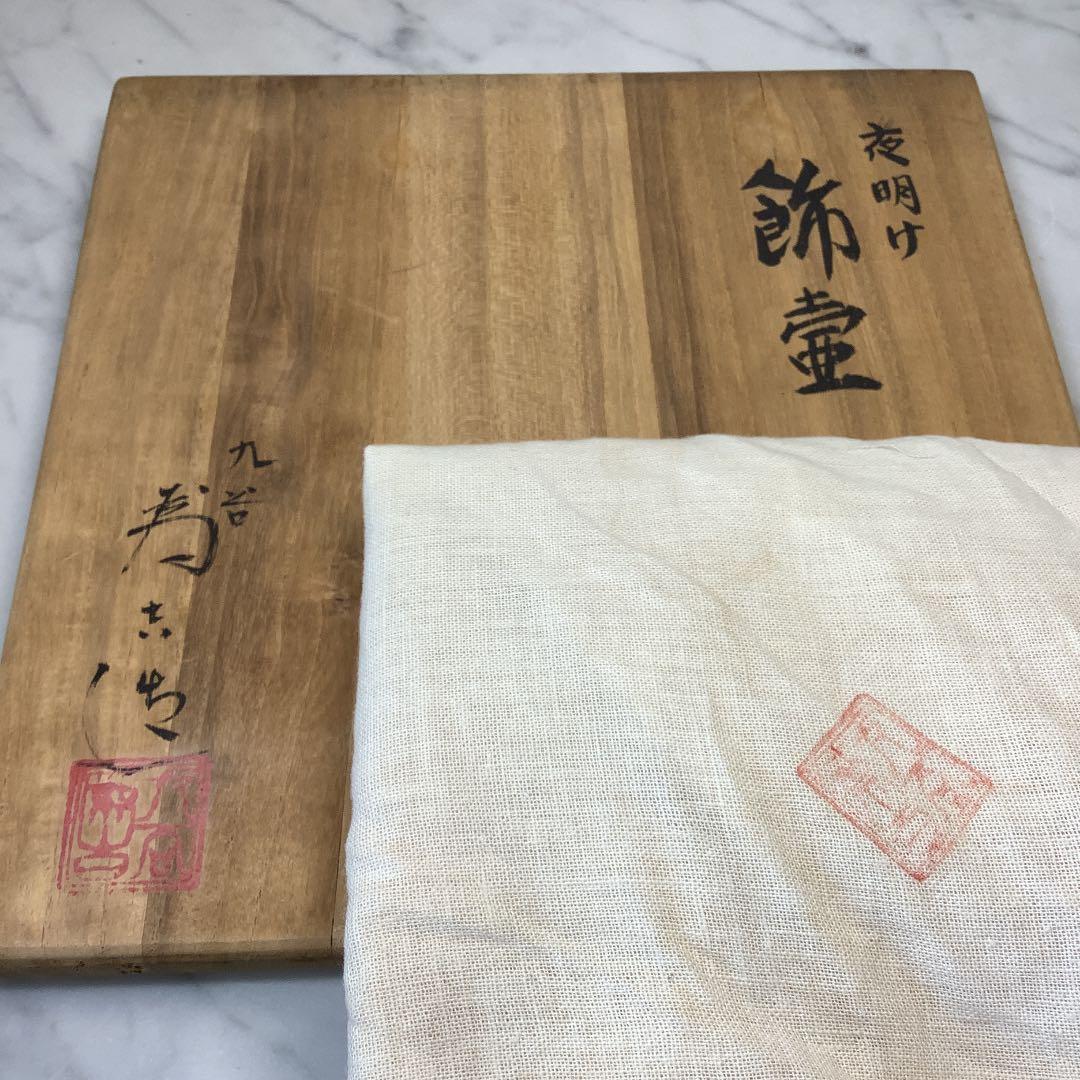 お値下げ　初代　三ツ井為吉　飾壷　「夜明け」