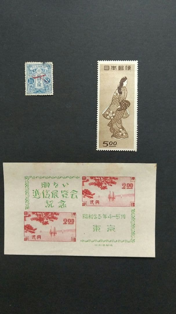銭単位 切手 飛行郵便試行記念 一銭五厘 ほか