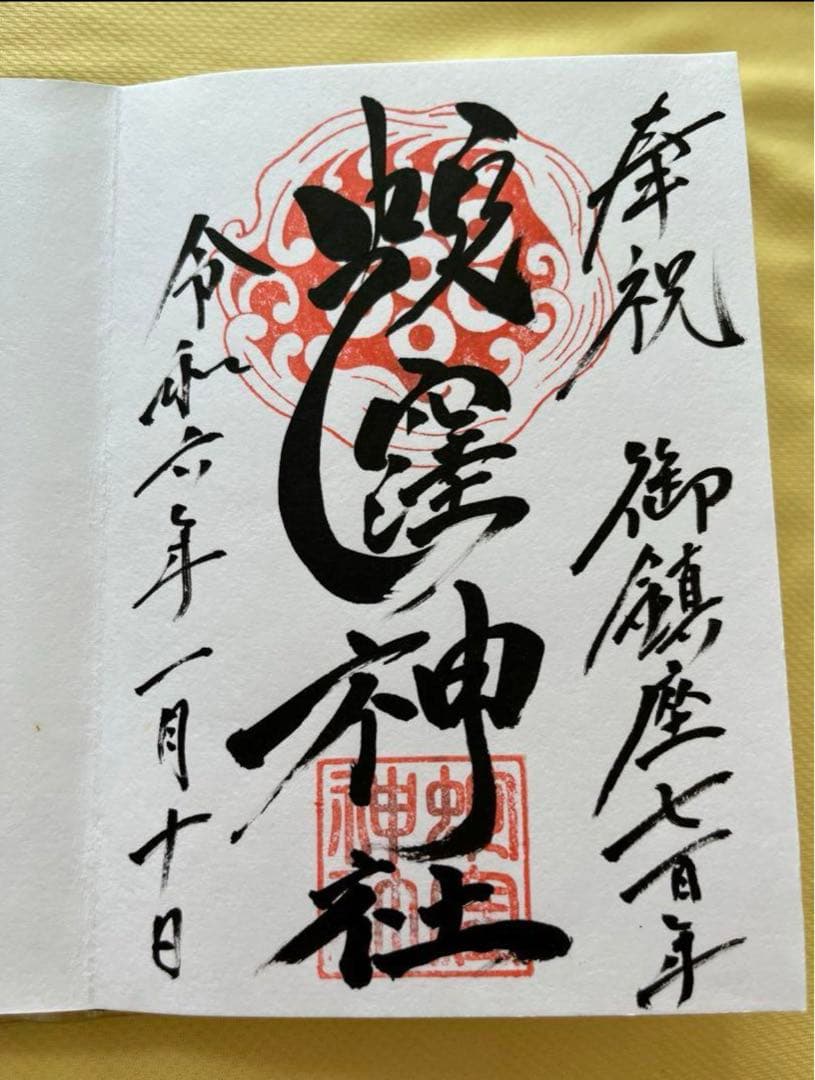 蛇窪神社【乙巳白蛇】御朱印【蛇窪祭限定御朱印帳】【限定御朱印21体】【種銭】