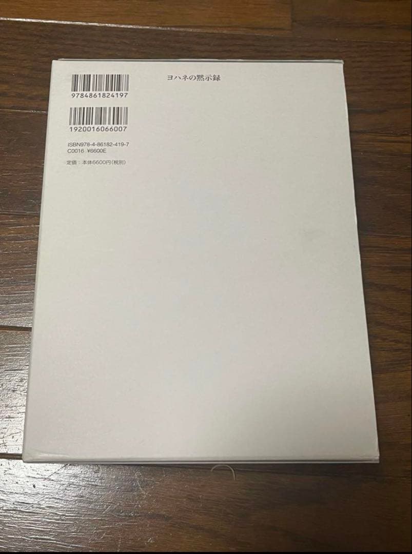 平本様おまとめ　新約聖書 訳と註 第六巻 公同書簡/ヘブライ書,キリスト教　他