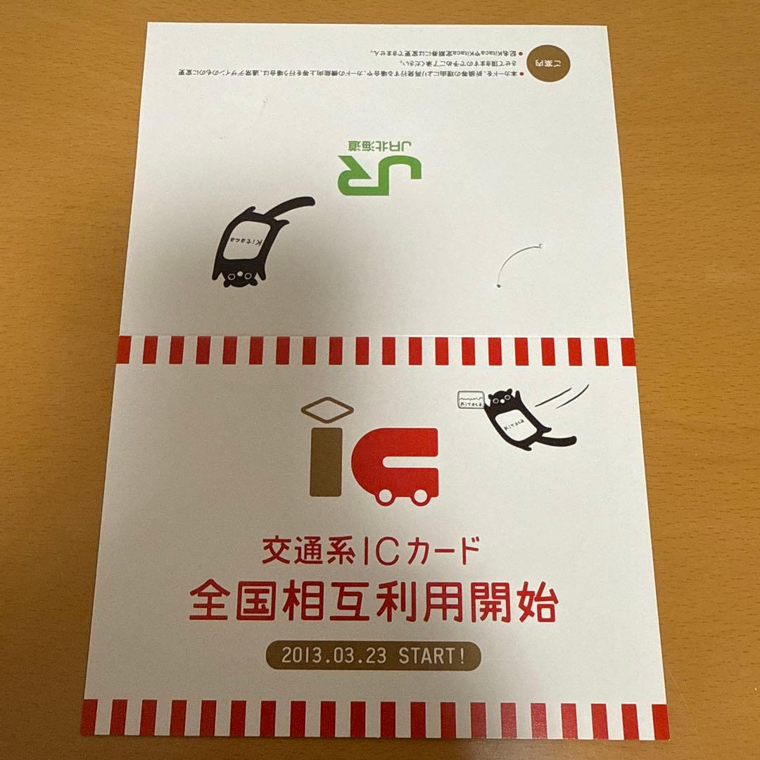 【美品】JR北海道 Kitaca ICカード 相互利用記念 限定品