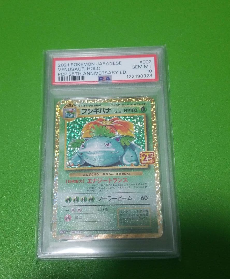 ポケモンカード　フシギバナ 25th psa10