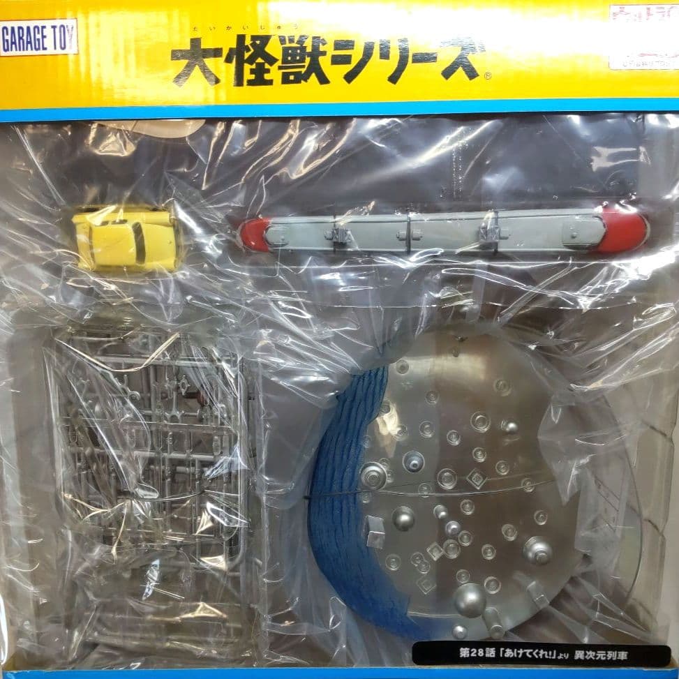 〈新品未開封〉エクスプラス 超限定版 大怪獣シリーズ 異次元列車 ～ウルトラQ