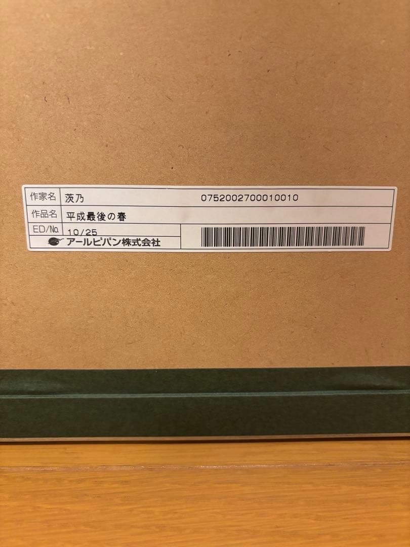 茨乃 版画