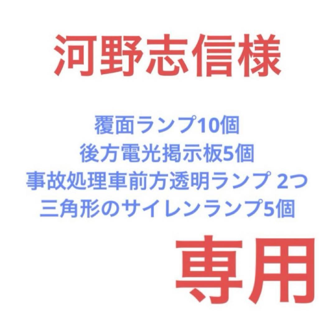 河野志信　改造トミカ用パーツ