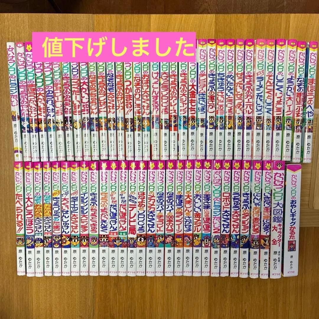 かいけつゾロリ60冊＋大図鑑キャラクター大全＋おやじギャグかるた　の62点セット