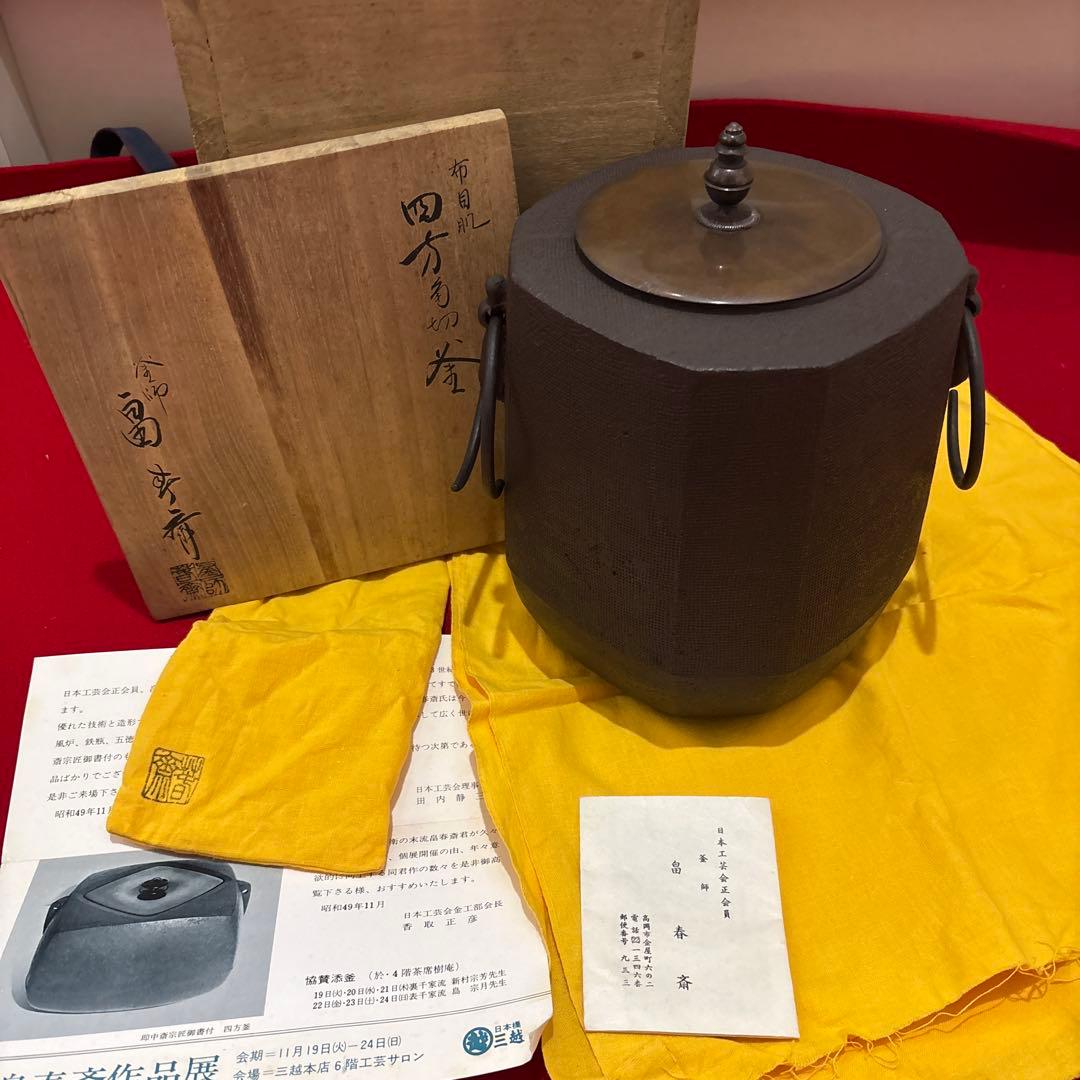 茶釜茶道具釜師畠春斎ぶんさい箱付き