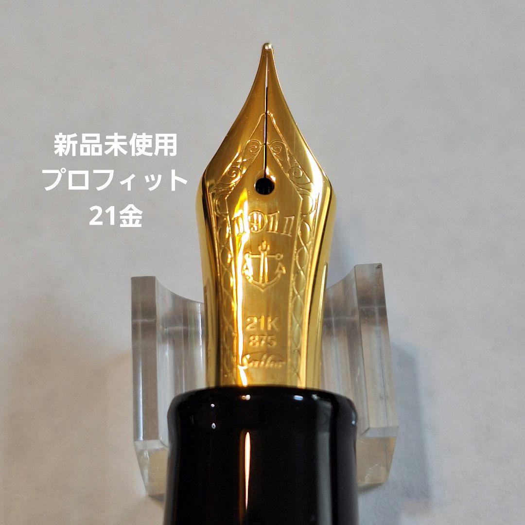 【新品未使用】プロフィット21K 万年筆 中字