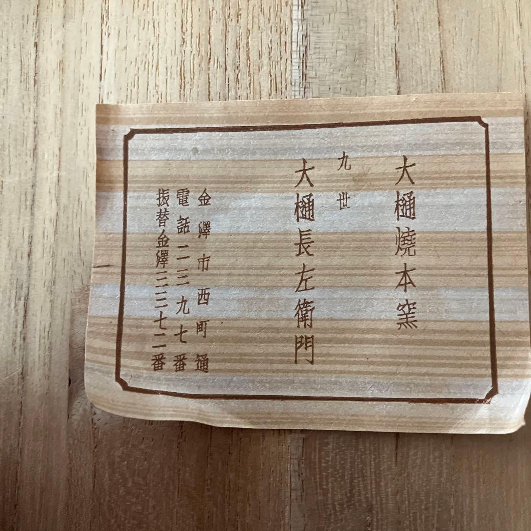 大樋長左衛門　大樋焼　大樋窯　菓子皿　菓子器　銘々皿　青海盆　多用皿