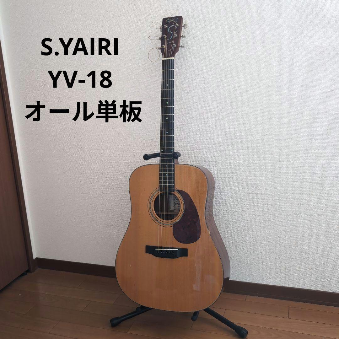 S.YAIRI YV-18 オール単板 ドレッドノート