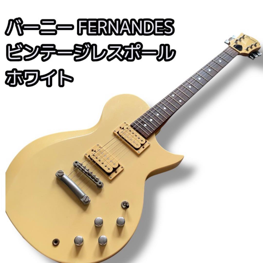 バーニー BURNY FERNANDES ビンテージレスポール ホワイト