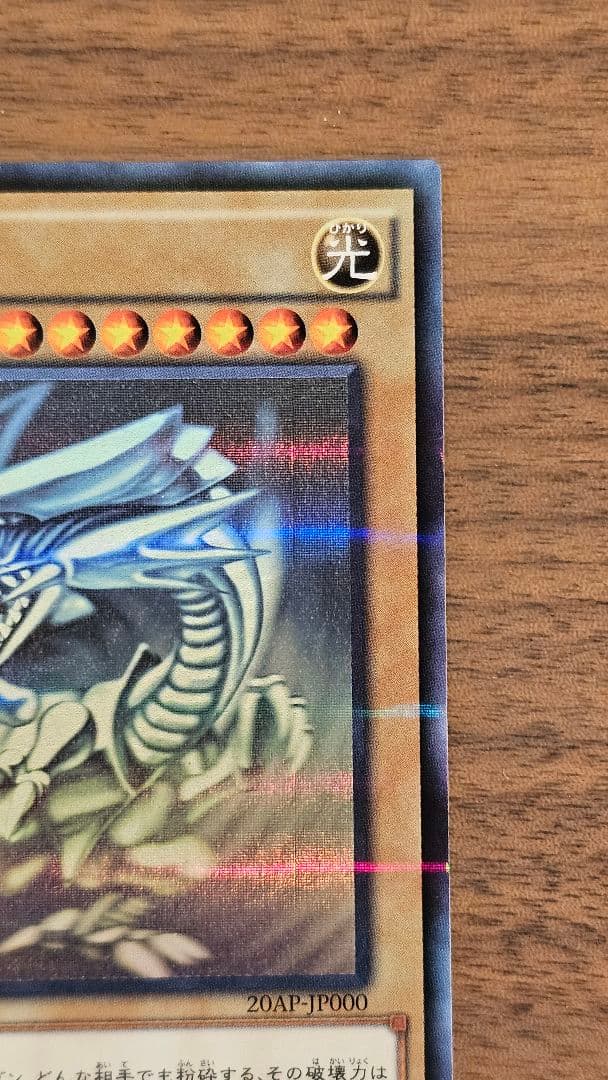 遊戯王　青眼の白龍　ホロ　②