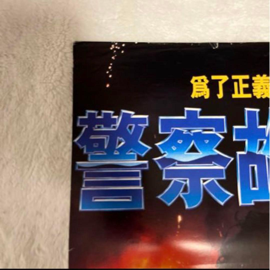 ポリスストーリー2 ジャッキーチェン　香港版ポスター　香港映画