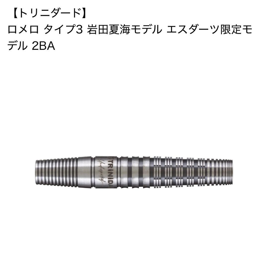 トリニダード ロメロ タイプ3 岩田夏海モデル エスダーツ限定モデル