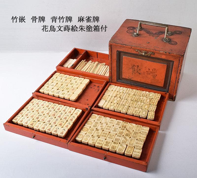 中国　竹嵌　骨牌　背竹牌　麻雀牌　花鳥文蒔絵朱塗箱付　D　8707